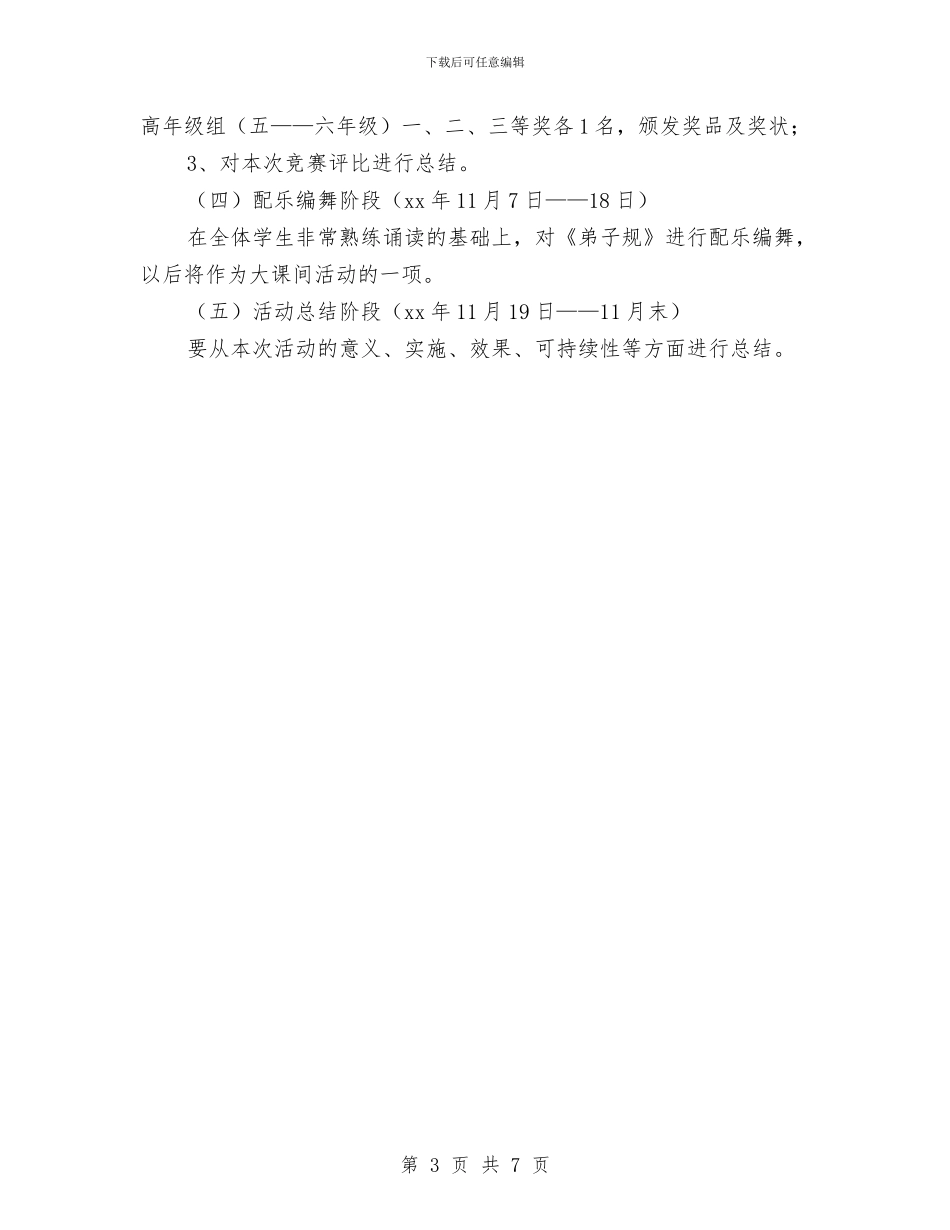 “学《弟子规》、育明德人”主题活动实施方案与“学习的印记”优秀学习笔记展评活动策划书汇编_第3页