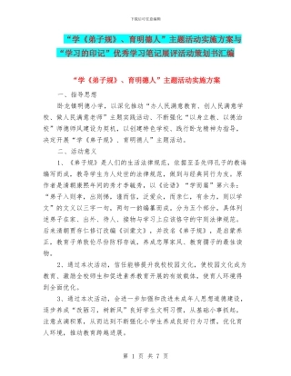 “学《弟子规》、育明德人”主题活动实施方案与“学习的印记”优秀学习笔记展评活动策划书汇编