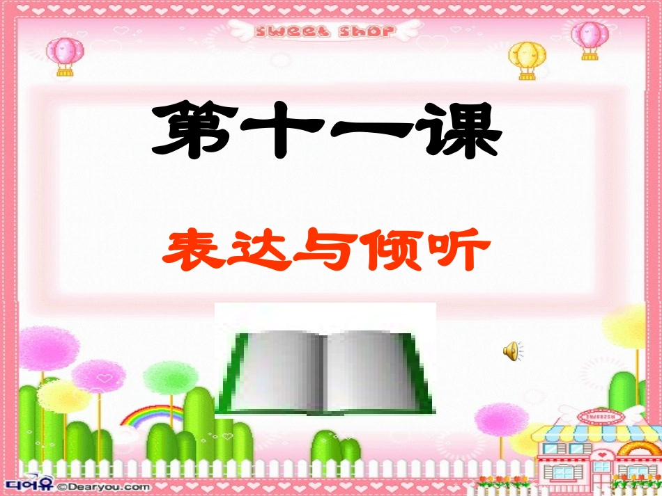 教科版七年级思想品德第十一课交往有艺术表达与倾听_第1页