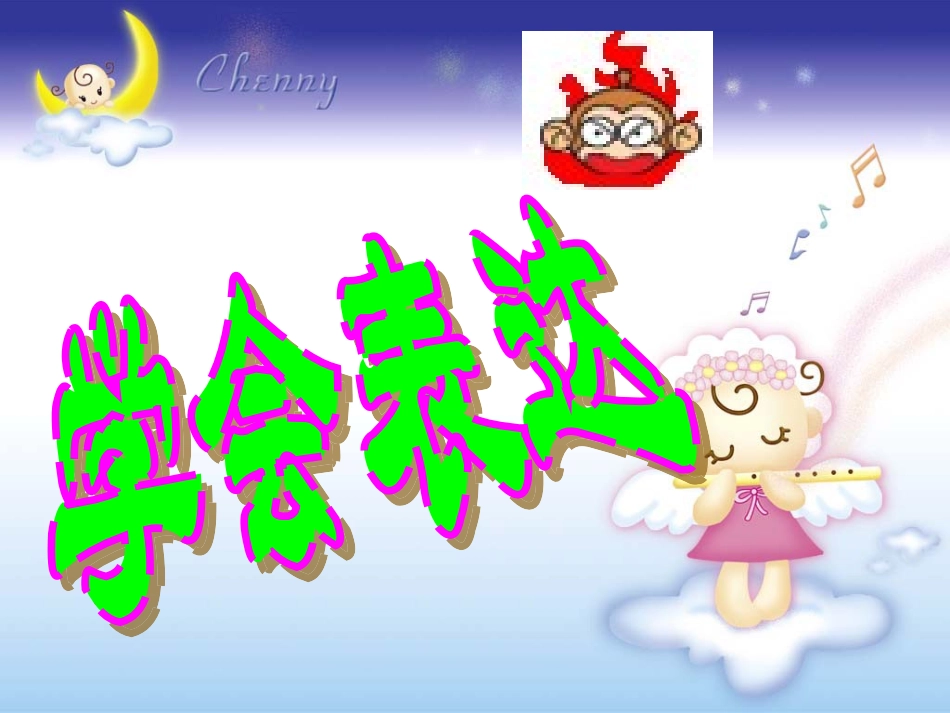 教科版七年级思想品德第十一课交往有艺术表达与倾听_第3页