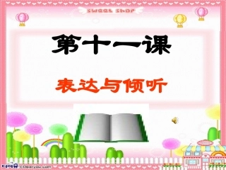 教科版七年级思想品德第十一课交往有艺术表达与倾听