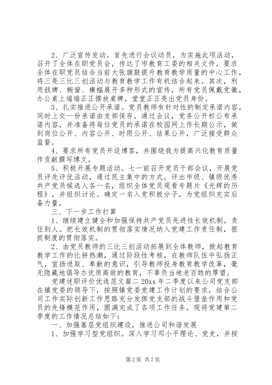 党建述职评价优选范文_第2页