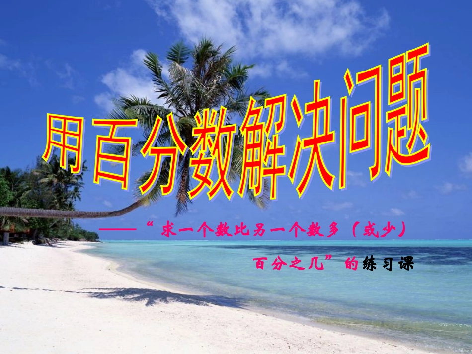 求一个数比另一个数多或少百分之几_练习课_第1页
