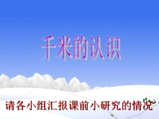 三年级数学上册《千米的认识》