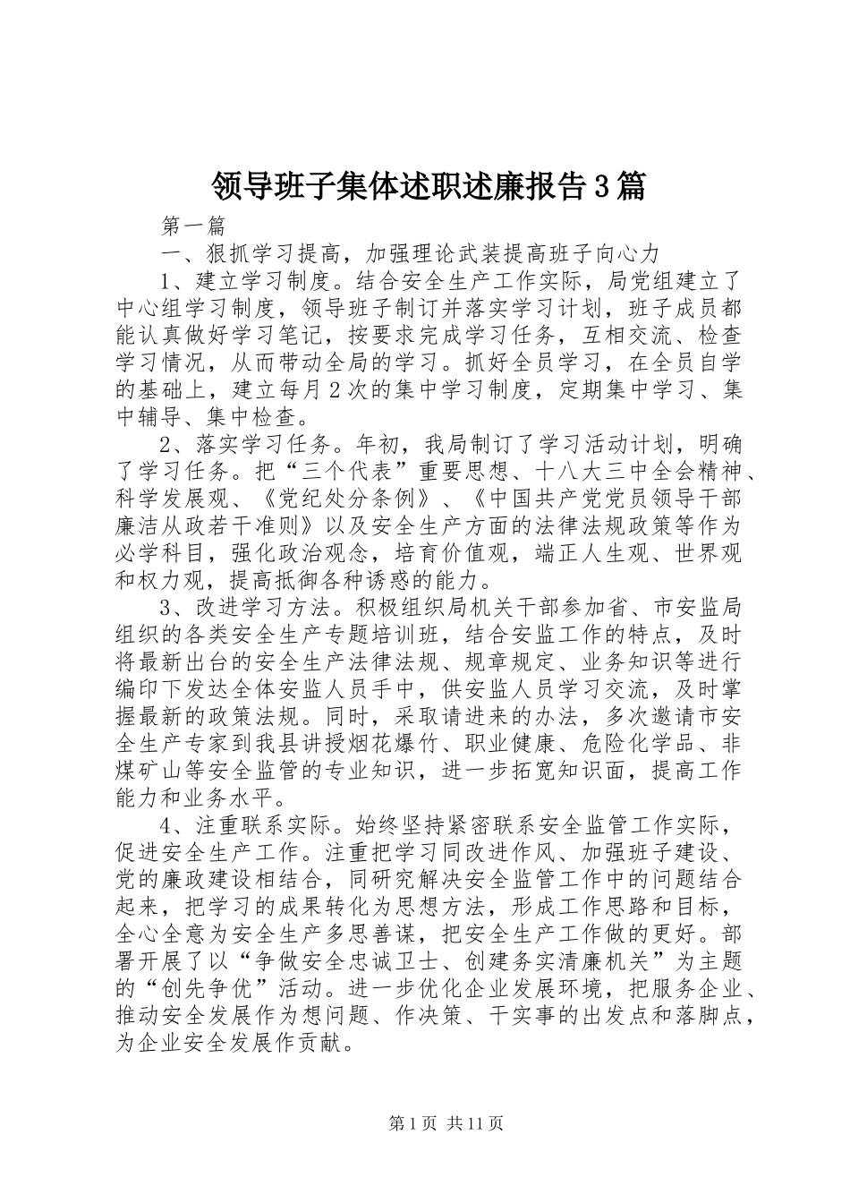 领导班子集体述职述廉报告3篇_第1页