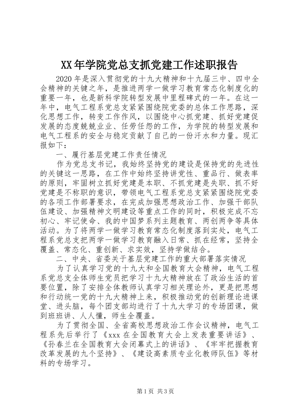 XX年学院党总支抓党建工作述职报告_第1页