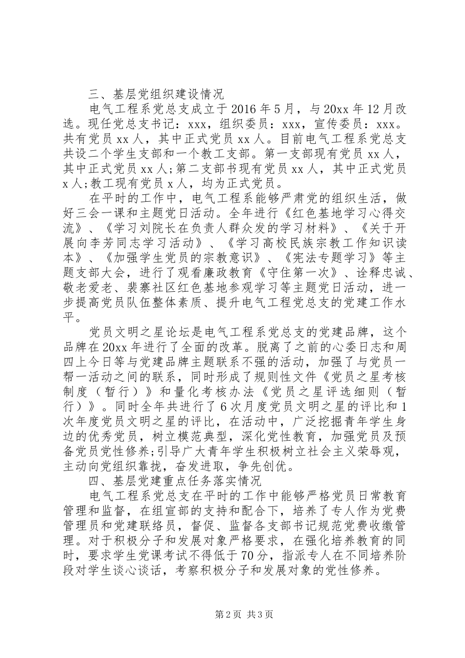 XX年学院党总支抓党建工作述职报告_第2页