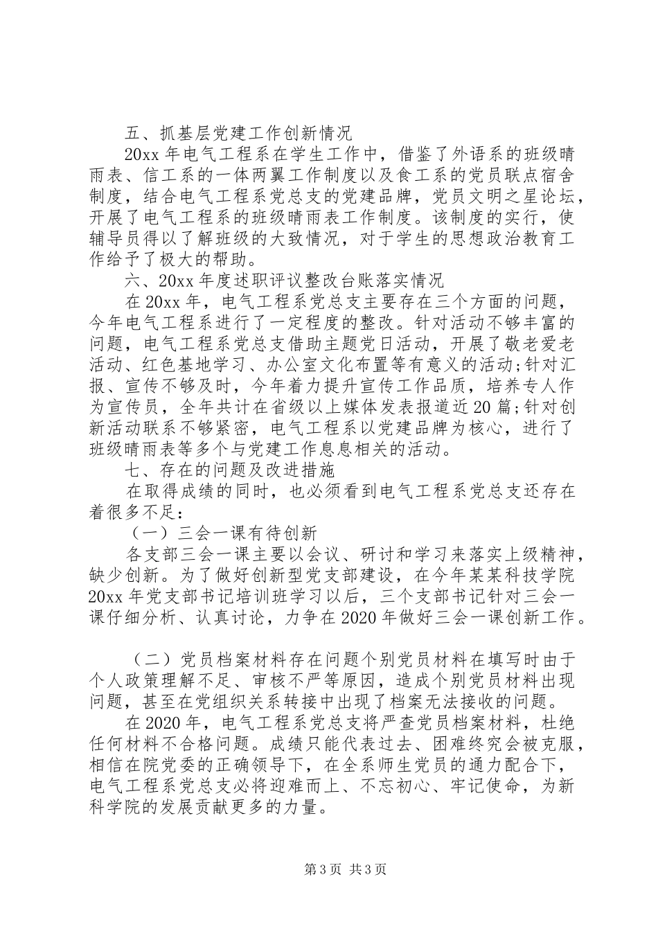 XX年学院党总支抓党建工作述职报告_第3页