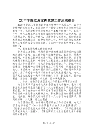 XX年学院党总支抓党建工作述职报告