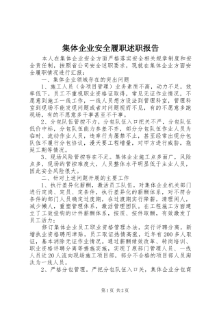 集体企业安全履职述职报告