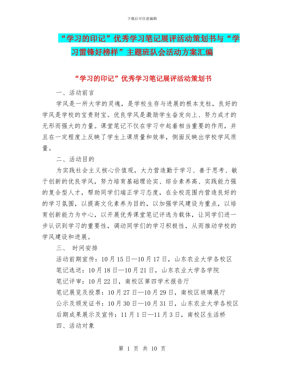 “学习的印记”优秀学习笔记展评活动策划书与“学习雷锋好榜样”主题班队会活动方案汇编.doc_第1页