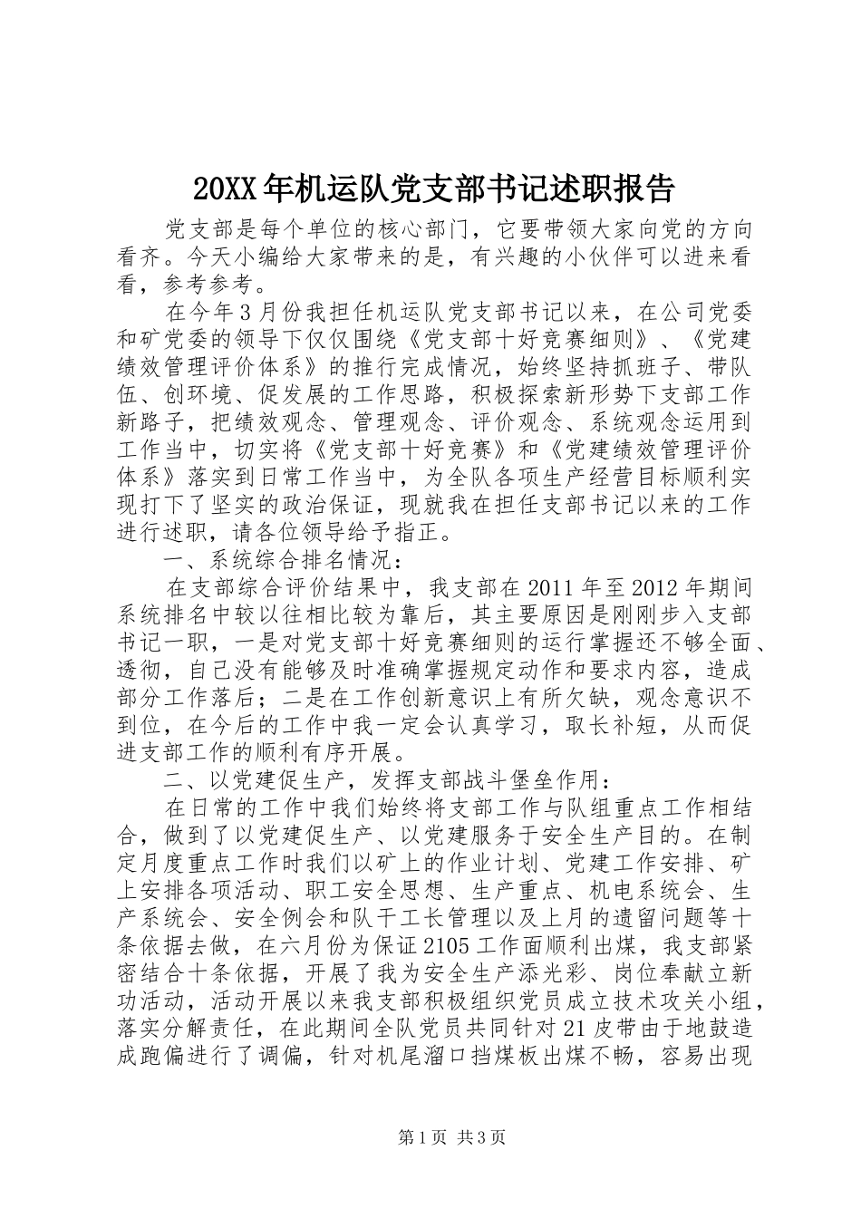 20XX年机运队党支部书记述职报告_第1页