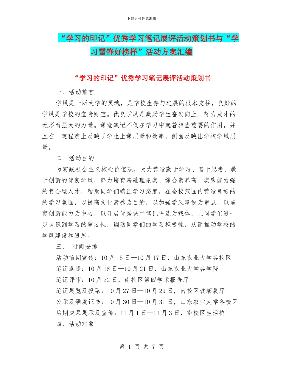 “学习的印记”优秀学习笔记展评活动策划书与“学习雷锋好榜样”活动方案汇编.doc_第1页