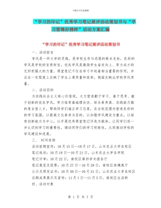 “学习的印记”优秀学习笔记展评活动策划书与“学习雷锋好榜样”活动方案汇编.doc