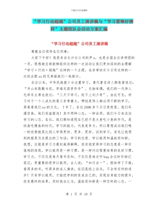 “学习行动超越”公司员工演讲稿与“学习雷锋好榜样”主题班队会活动方案汇编