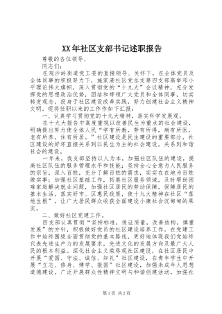 XX年社区支部书记述职报告