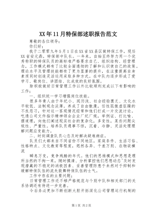 XX年11月特保部述职报告范文