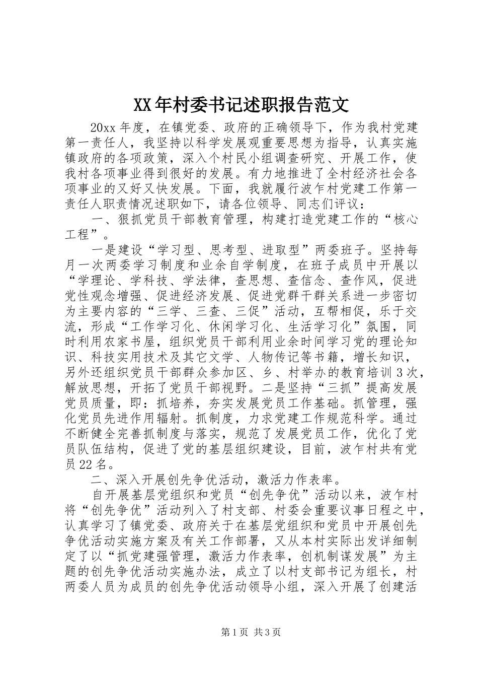 XX年村委书记述职报告范文_第1页
