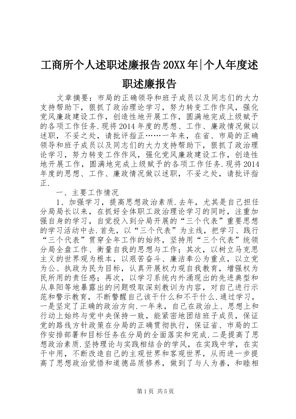 工商所个人述职述廉报告20XX年-个人年度述职述廉报告_第1页