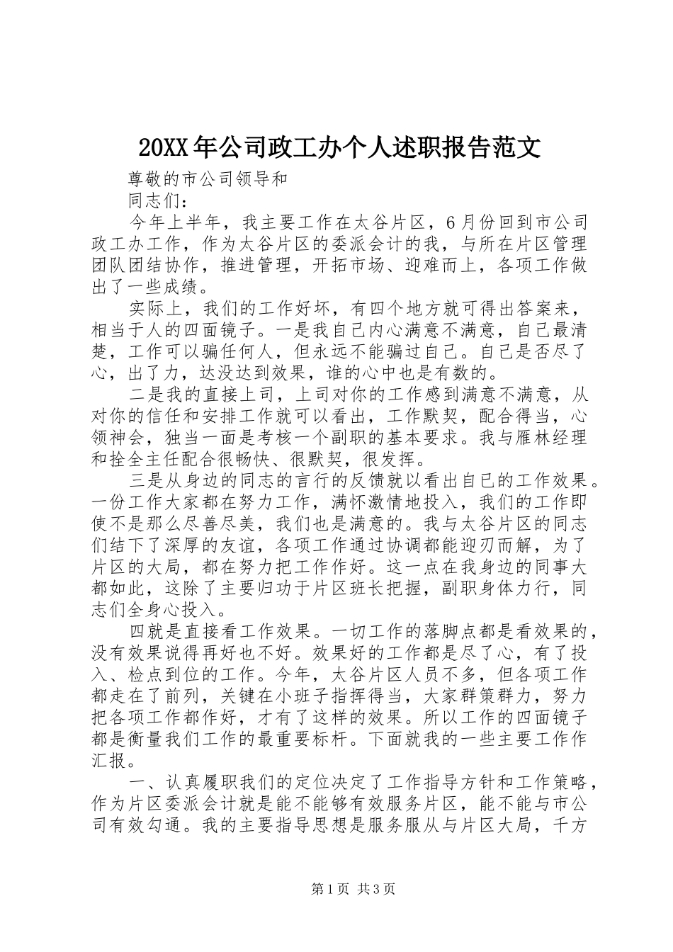 20XX年公司政工办个人述职报告范文_第1页