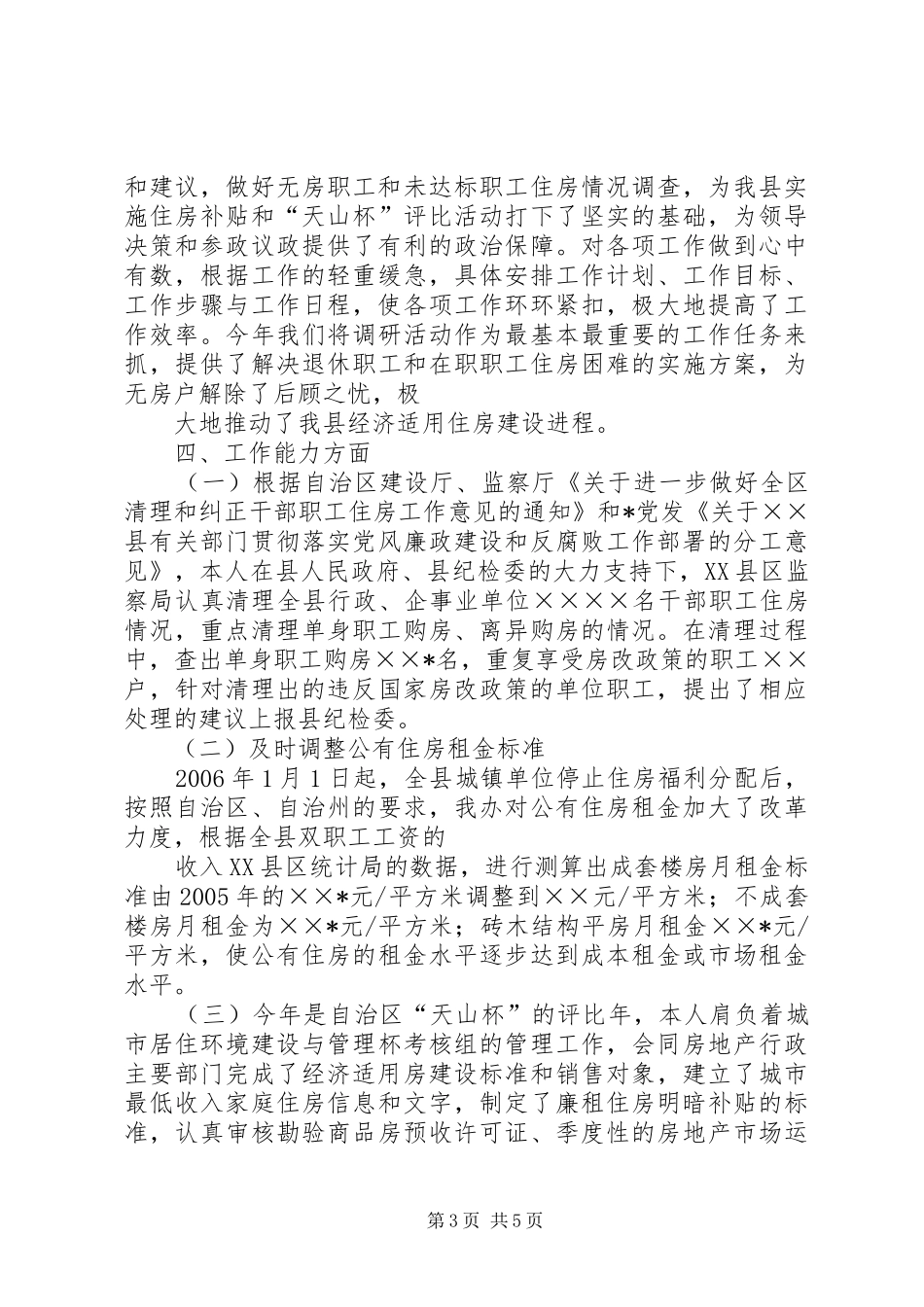 县房改办主任XX年度述职报告_第3页