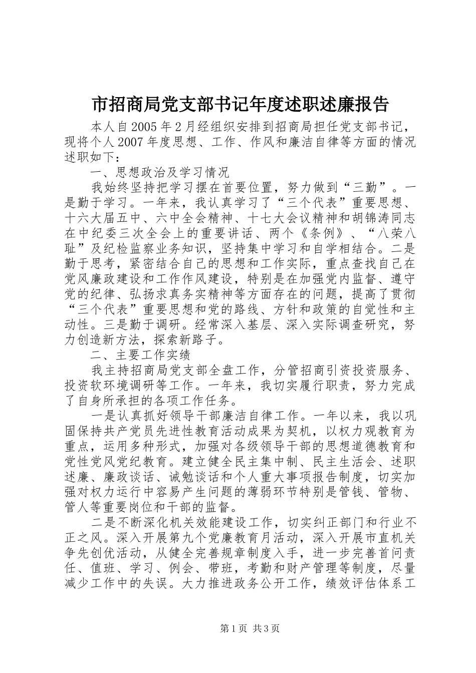 市招商局党支部书记年度述职述廉报告_第1页