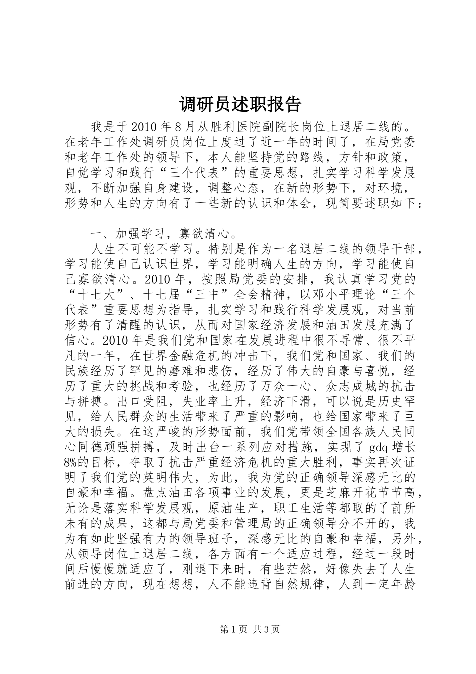调研员述职报告_第1页