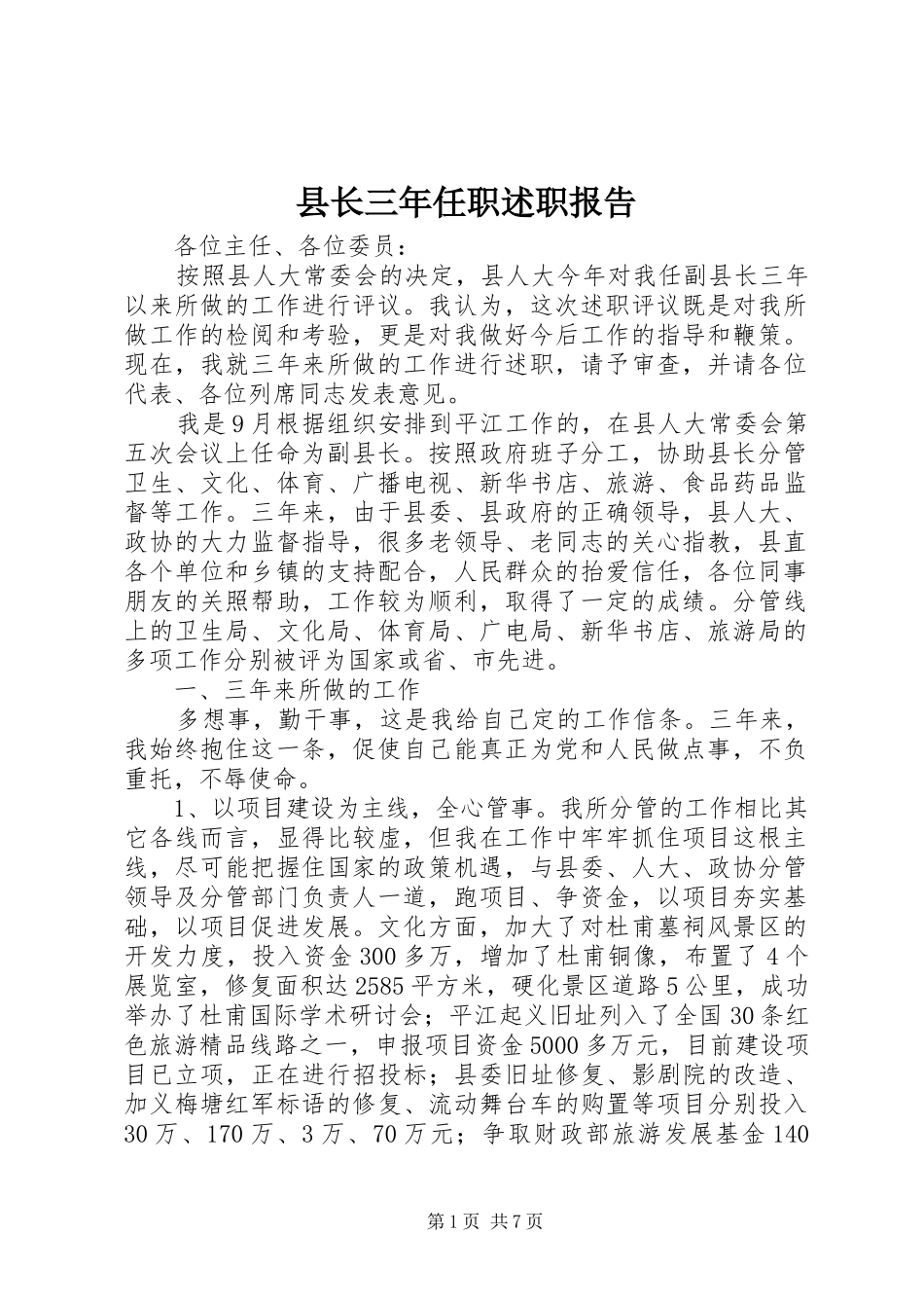 县长三年任职述职报告_第1页