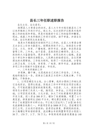 县长三年任职述职报告