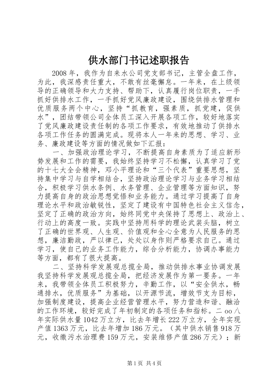 供水部门书记述职报告_第1页