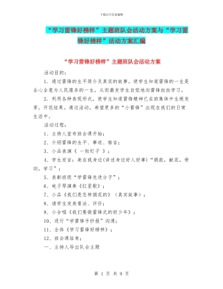 “学习雷锋好榜样”主题班队会活动方案与“学习雷锋好榜样”活动方案汇编
