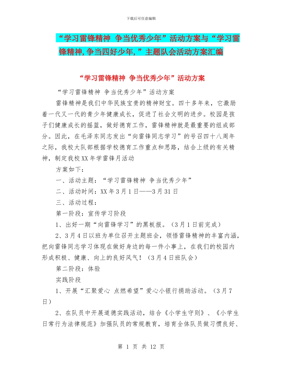 “学习雷锋精神-争当优秀少年”活动方案与“学习雷锋精神-争当四好少年-”主题队会活动方案汇编_第1页
