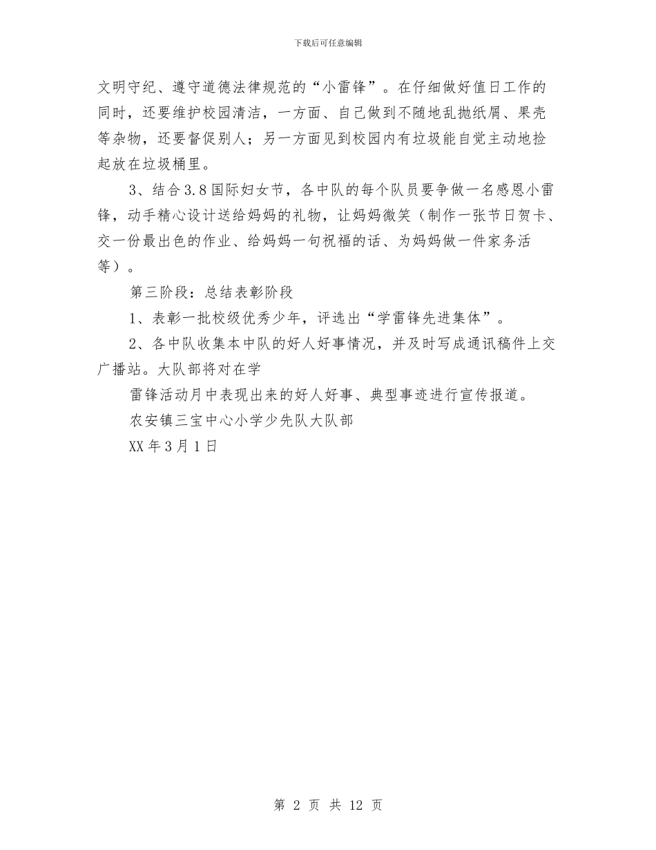 “学习雷锋精神-争当优秀少年”活动方案与“学习雷锋精神-争当四好少年-”主题队会活动方案汇编_第2页