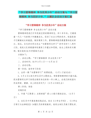 “学习雷锋精神-争当优秀少年”活动方案与“学习雷锋精神-争当四好少年-”主题队会活动方案汇编