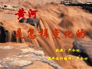 黄河是怎样变化的