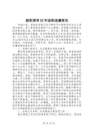 副职领导XX年述职述廉报告