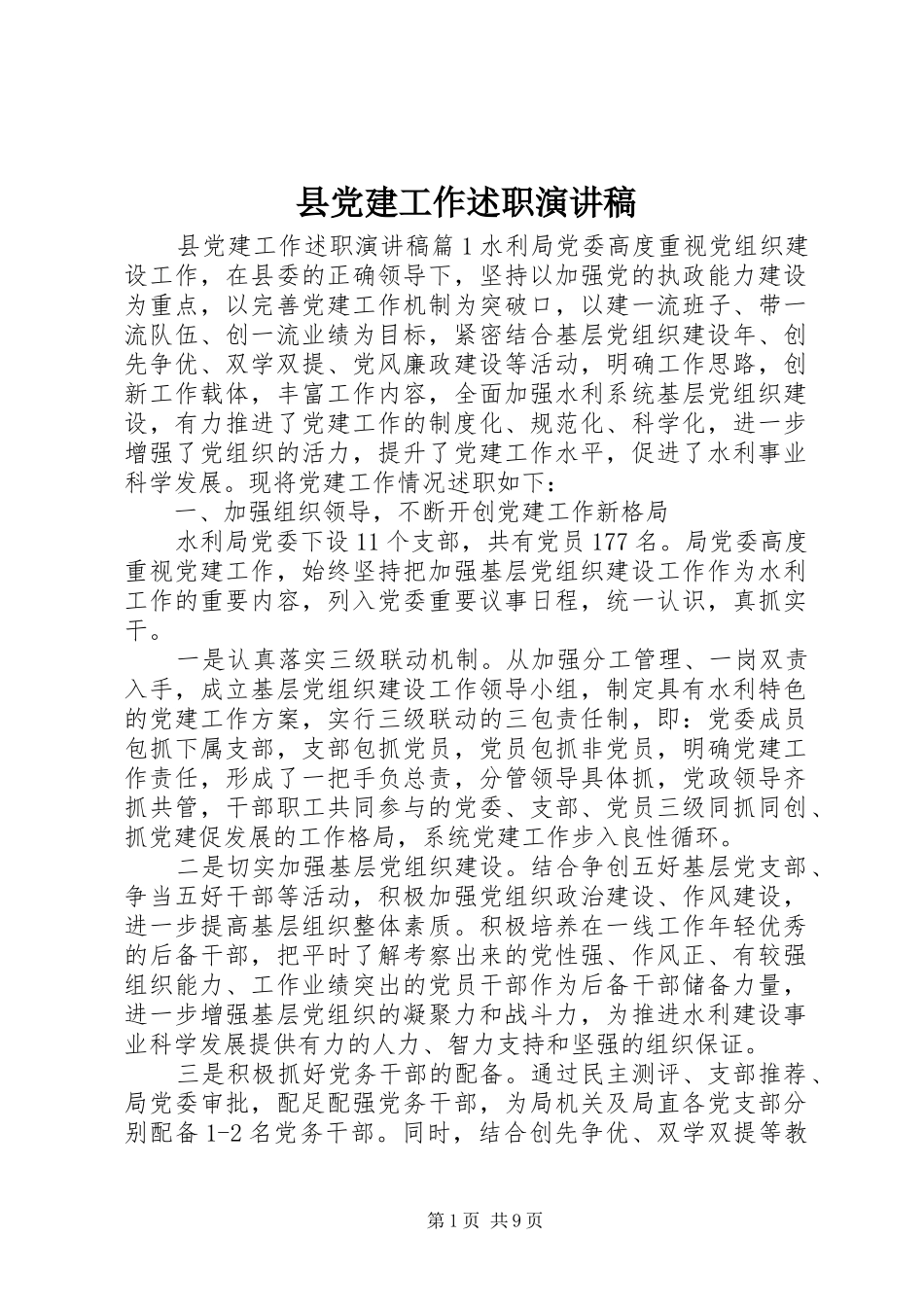 县党建工作述职演讲稿_第1页