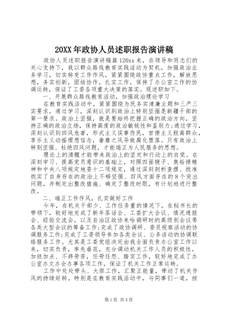 20XX年政协人员述职报告演讲稿