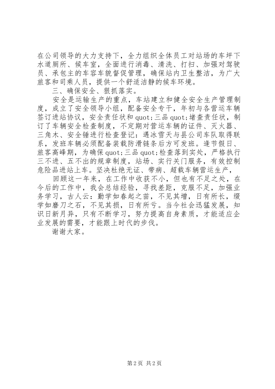 XX年度汽车站站长述职报告_第2页