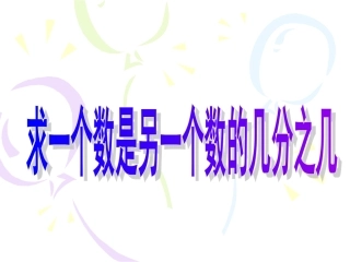 《求一个数是另一个数的几分之几》课件