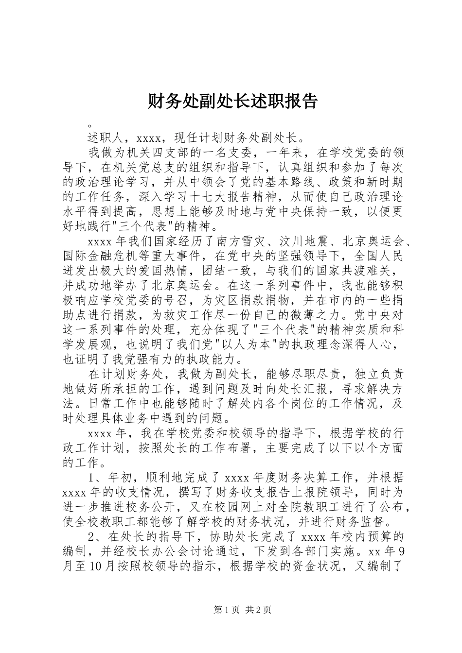 财务处副处长述职报告_第1页