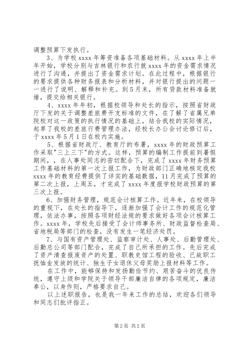 财务处副处长述职报告_第2页