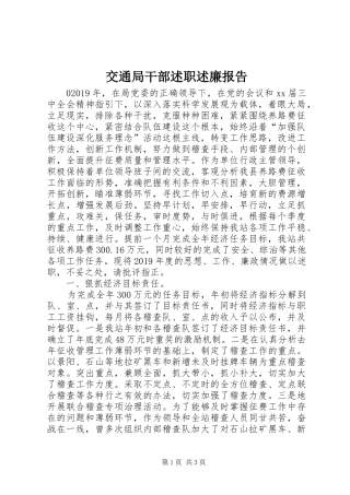 交通局干部述职述廉报告
