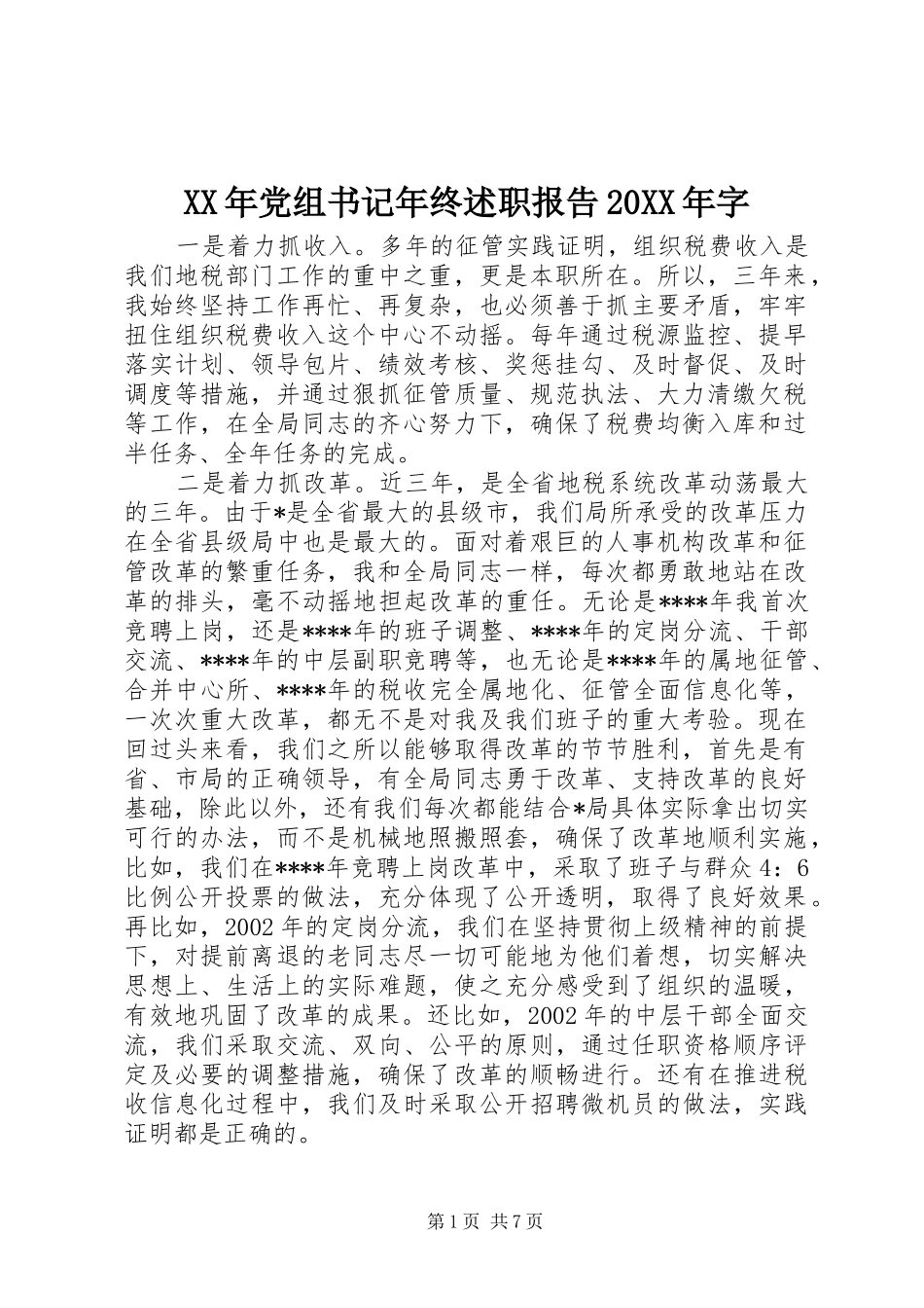 XX年党组书记年终述职报告20XX年字_第1页