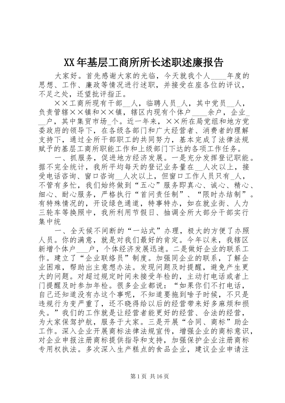 XX年基层工商所所长述职述廉报告_第1页