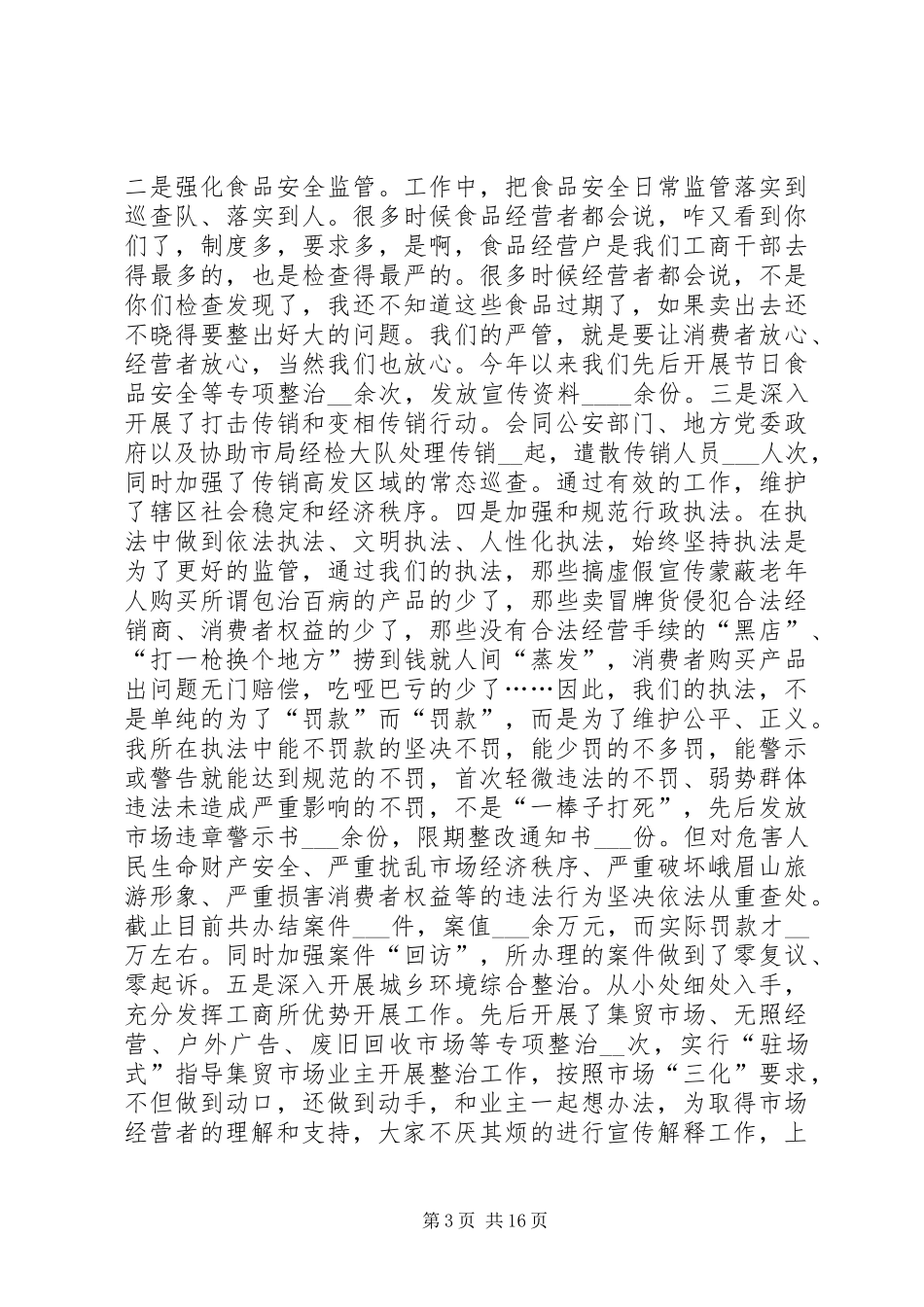 XX年基层工商所所长述职述廉报告_第3页