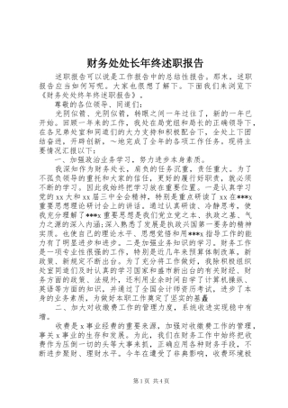 财务处处长年终述职报告