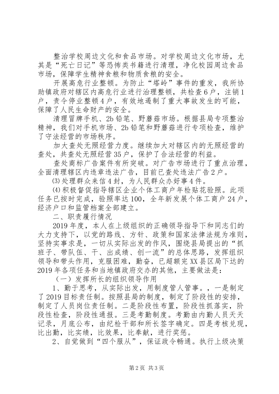 XX年工商所所长述职报告_第2页