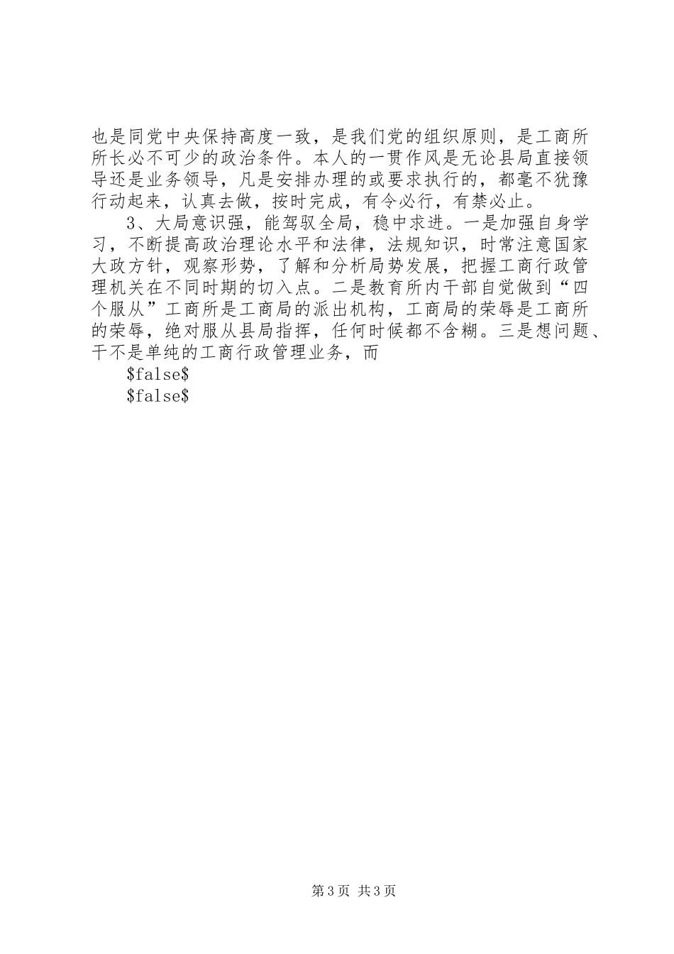 XX年工商所所长述职报告_第3页