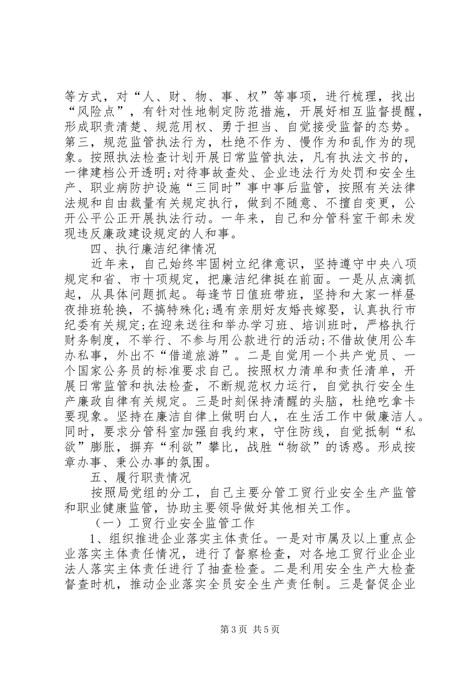 XX年市安监局副局长上半年述职报告范文_第3页